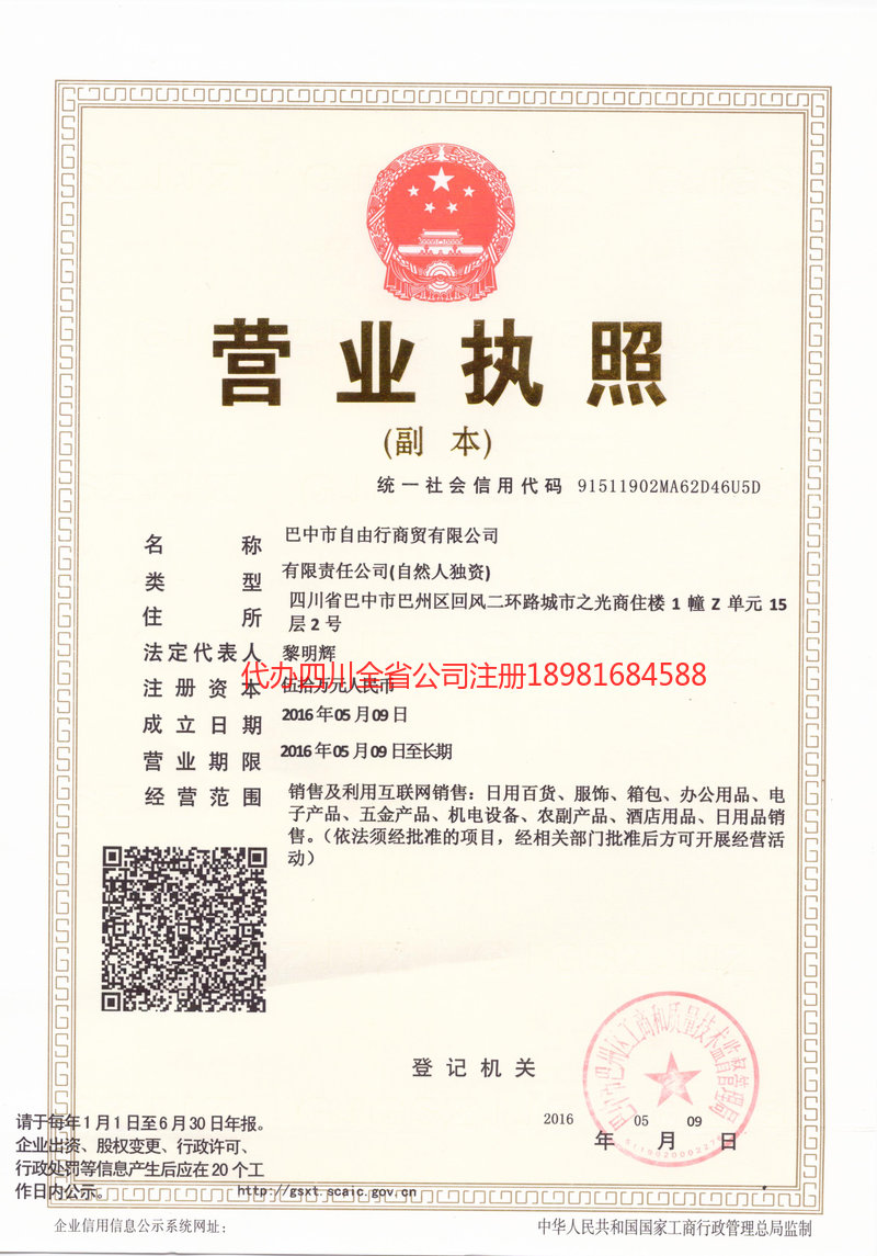 奎屯奎屯自由行商贸有限公司